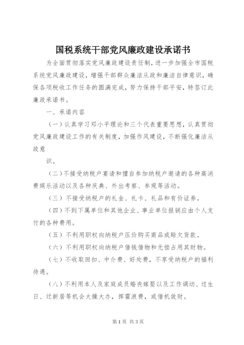 国税系统干部党风廉政建设承诺书.docx