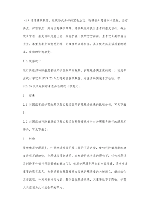 优质护理服务在妇科肿瘤护理中的应用效果评价.docx