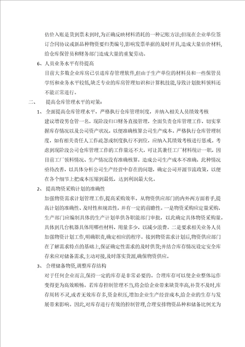 仓库管理问题及对策总结