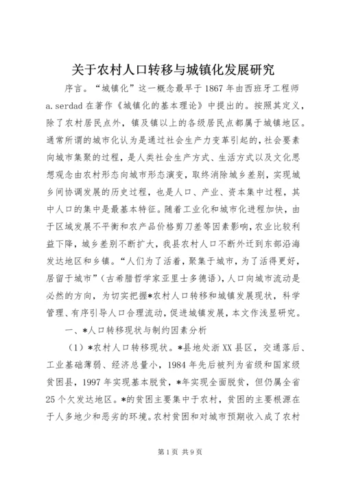 关于农村人口转移与城镇化发展研究.docx