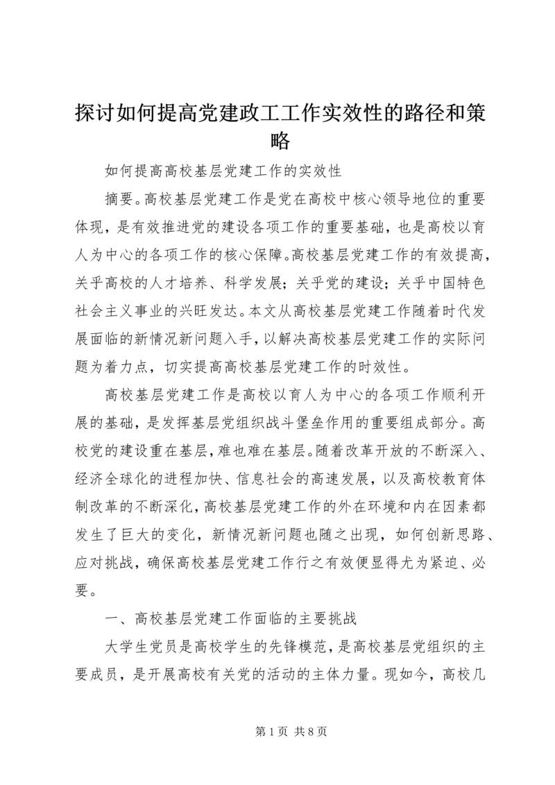 探讨如何提高党建政工工作实效性的路径和策略 (2).docx