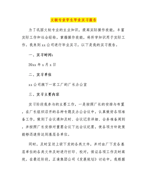 文秘专业学生毕业实习报告