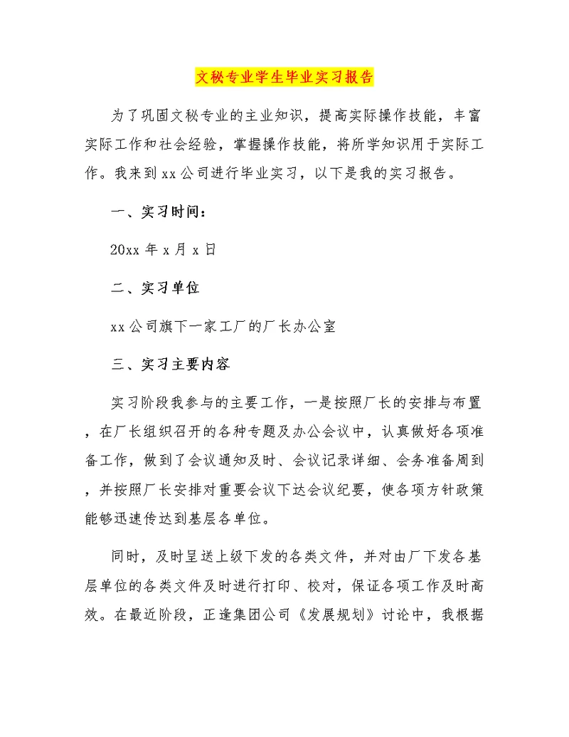 文秘专业学生毕业实习报告