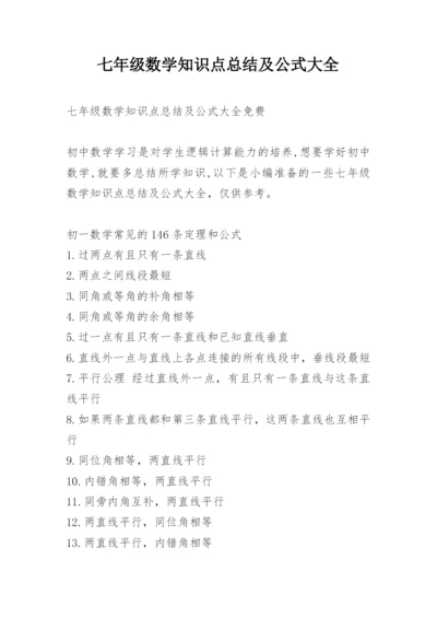 七年级数学知识点总结及公式大全.docx