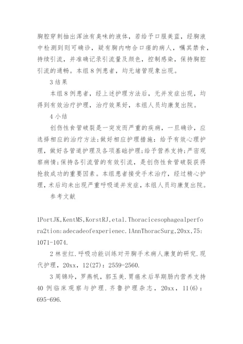 探索创伤性食管破裂的综合护理技术论文.docx