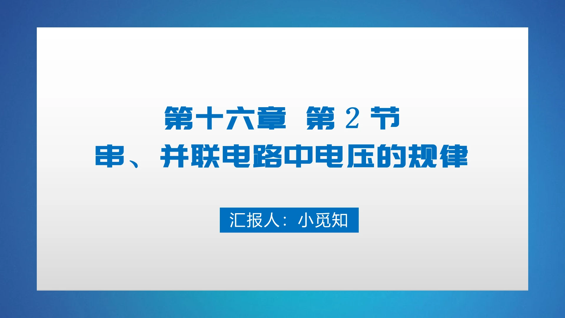 蓝色简洁风串并联电路中电压的规律电路PPT模板电路ppt