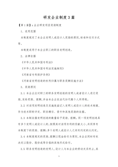 研发企业制度3篇.docx