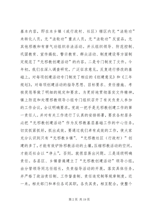 以“无邪教创建活动”为切入点扎实做好反邪教基层基础工作.docx