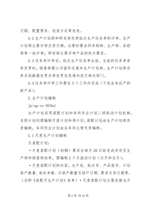 生产计划管理和考核制度.docx