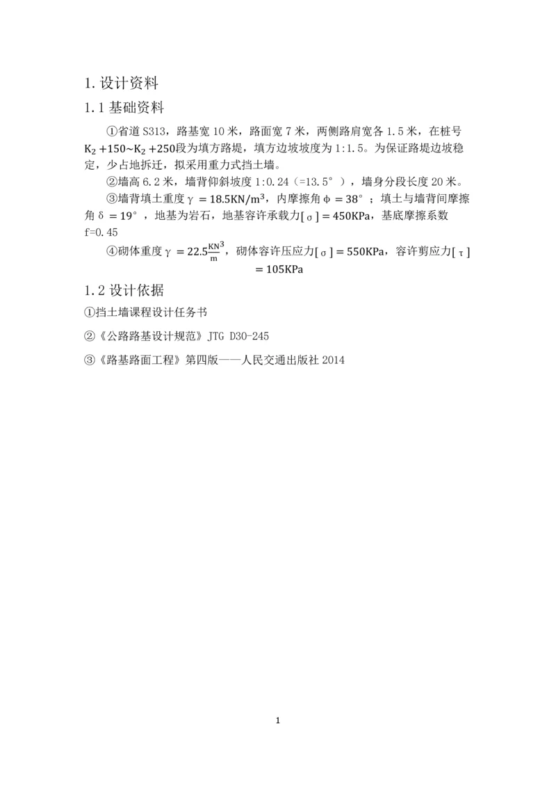 挡土墙课程设计计算书.docx