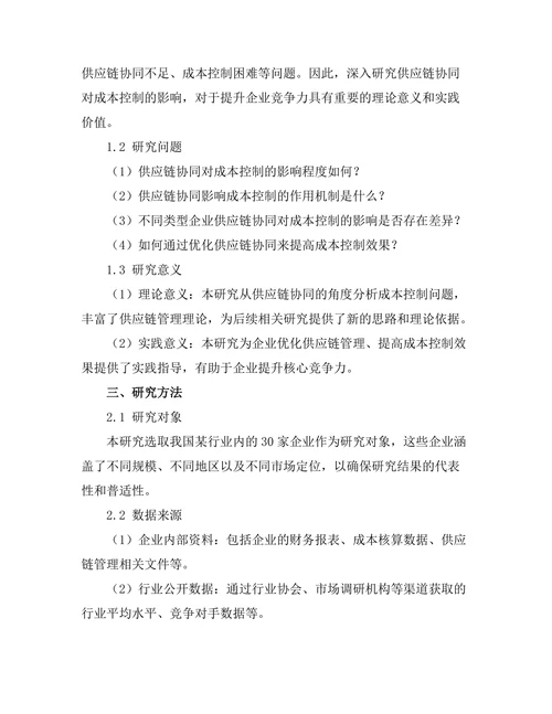 供应链协同对成本控制的影响