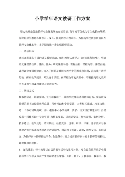 小学学语文教研工作方案