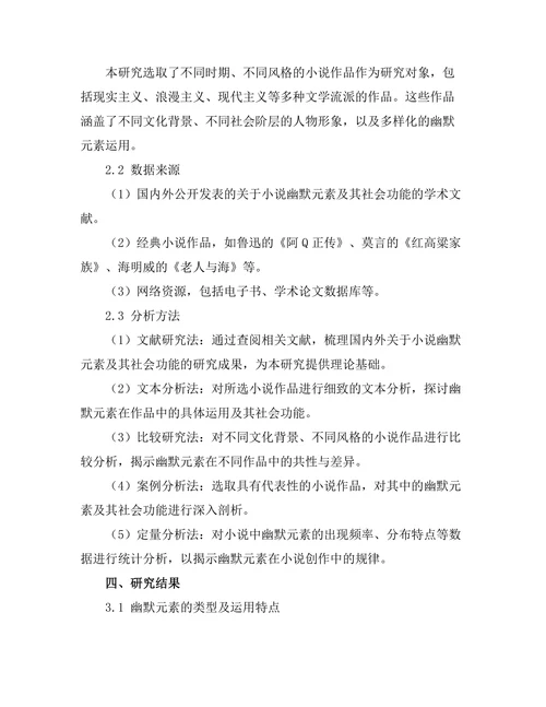 小说中的幽默元素及其社会功能