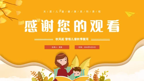 黄色卡通风儿童秋季腹泻防治健康PPT