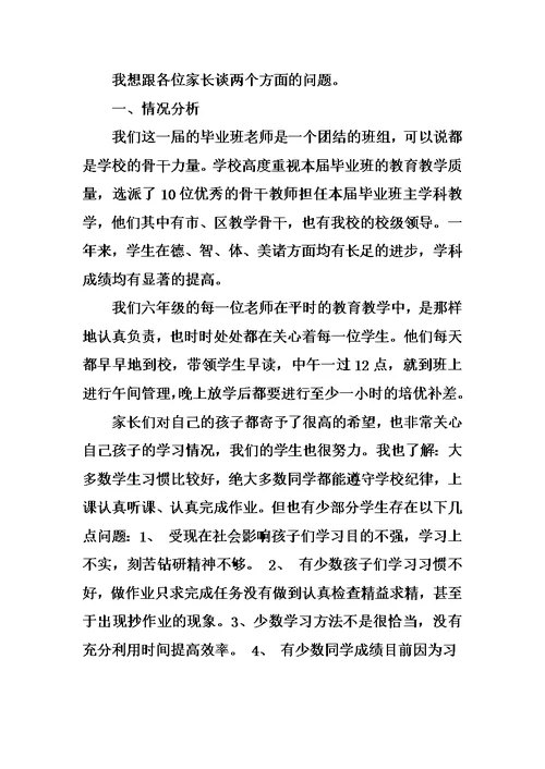 XX年校长在小学毕业班家长会上的讲话稿