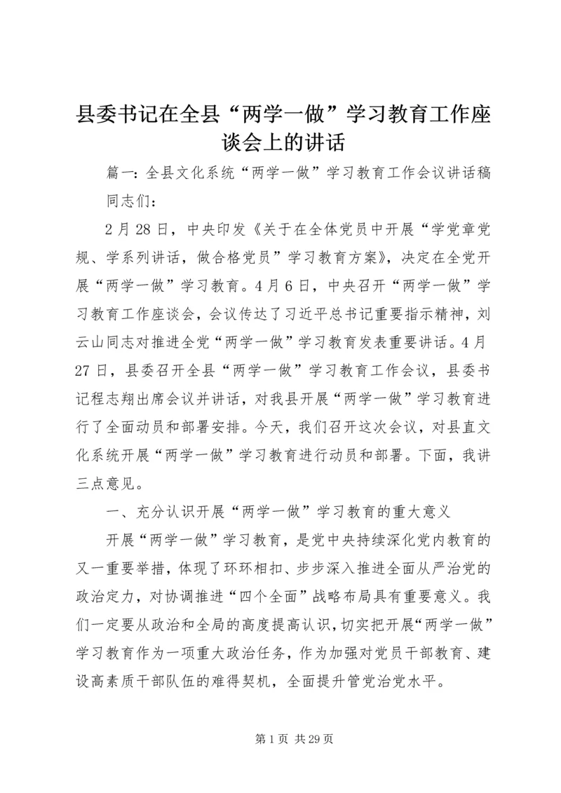 县委书记在全县“两学一做”学习教育工作座谈会上的讲话.docx