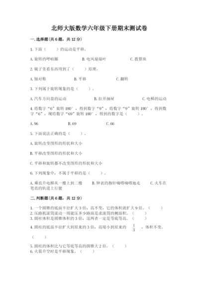 北师大版数学六年级下册期末测试卷（精华版）.docx