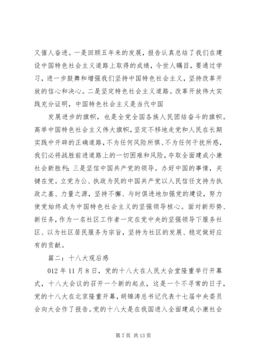 学习十八大观后感.docx