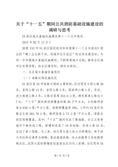 关于“十一五”期间公共消防基础设施建设的调研与思考 (2).docx