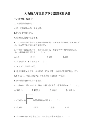 人教版六年级数学下学期期末测试题含答案【名师推荐】.docx