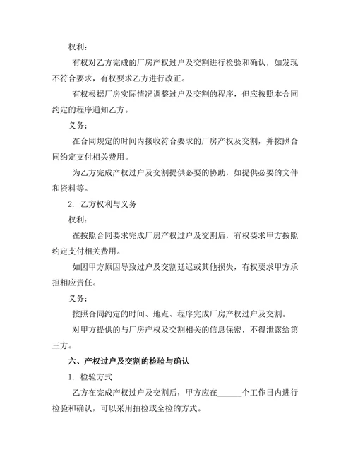 厂房产权过户及交割合同