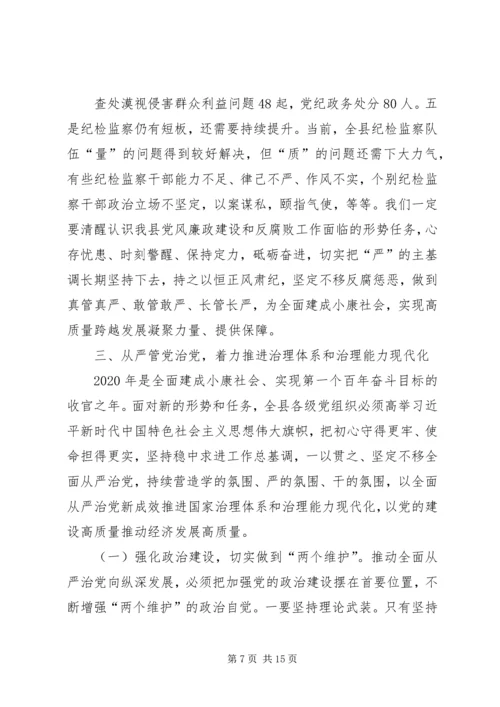 县委书记XX年在县纪委全会上的讲话.docx