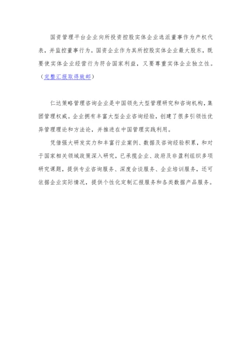 国资投资运营公司运营模式专项研究报告.docx