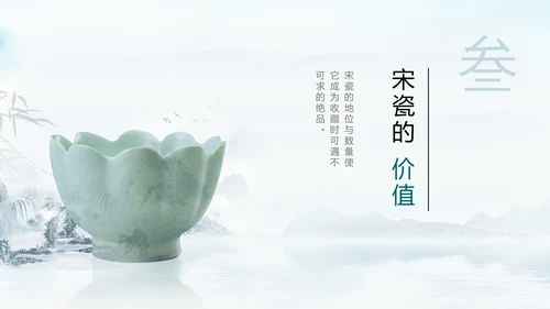 宋瓷古董艺术品介绍ppt模板