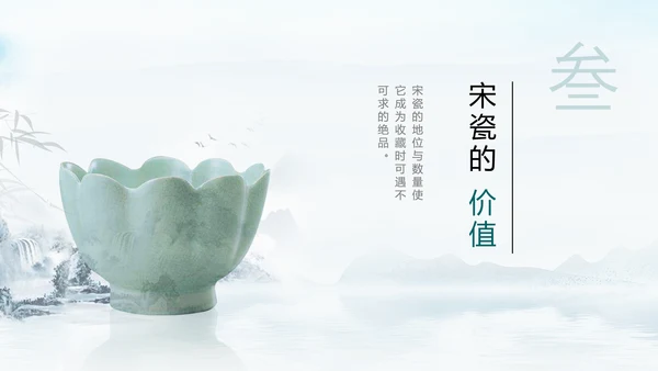 宋瓷古董艺术品介绍ppt模板