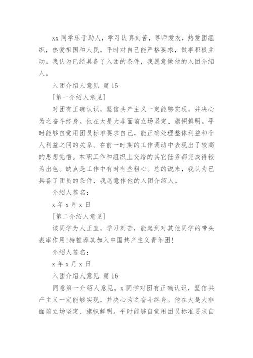 入团介绍人意见.docx