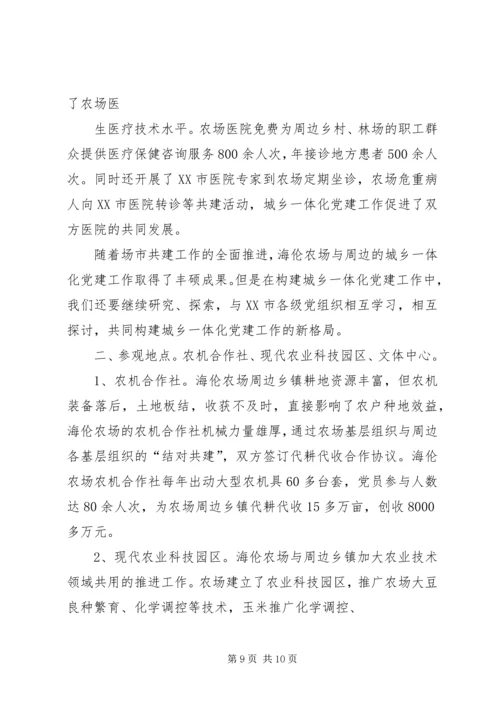 海伦农场与XX县区营造党建城乡一体化取得丰硕成果.docx