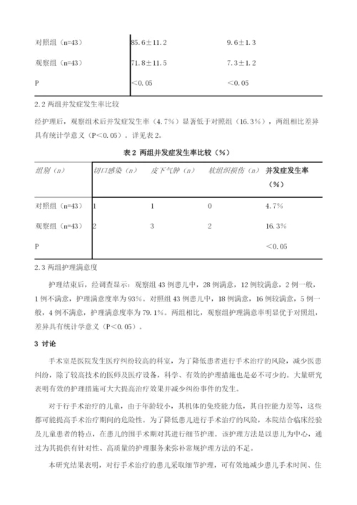 细节护理在儿科手术室护理中的应用价值分析.docx