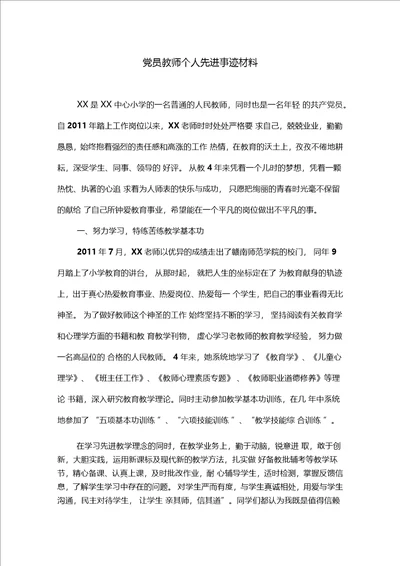 党员教师个人先进事迹材料