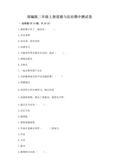 部编版二年级上册道德与法治期中测试卷附完整答案（精选题）.docx
