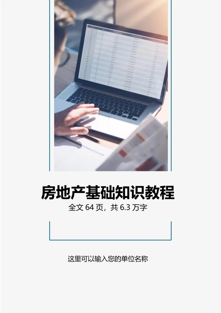 房产中介培训房地产基础知识