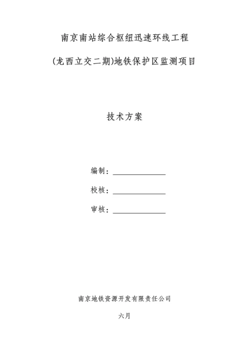 地铁保护监测重点技术专题方案专家评审版.docx