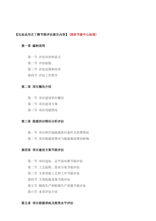 化妆品用正丁醇项目节能评估报告模板.docx