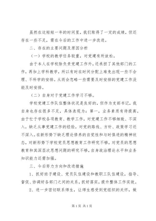 小学党支部书记抓基层党建工作述职报告.docx