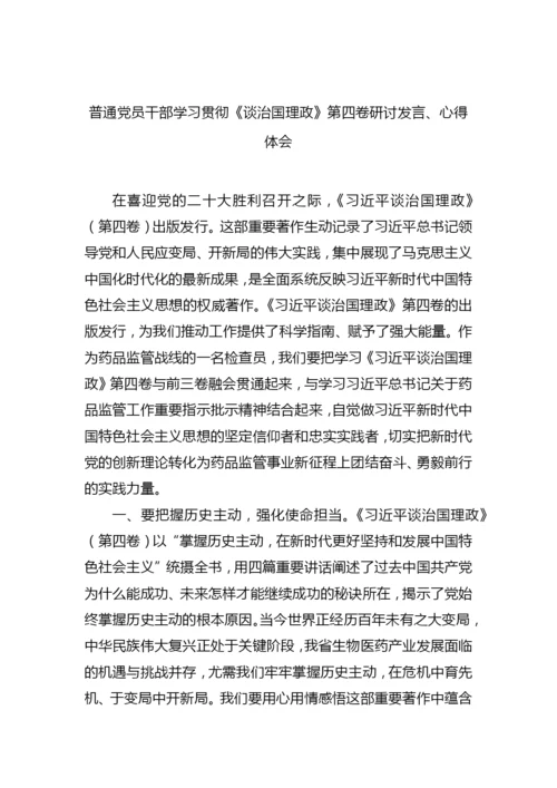 【研讨发言】普通党员干部学习贯彻《谈治国理政》第四卷研讨发言、心得体会-28篇.docx