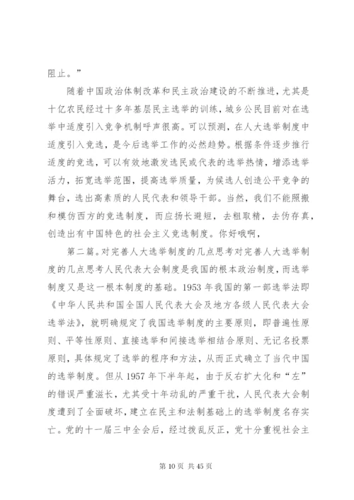 关于对完善人大选举制度的几点思精编.docx