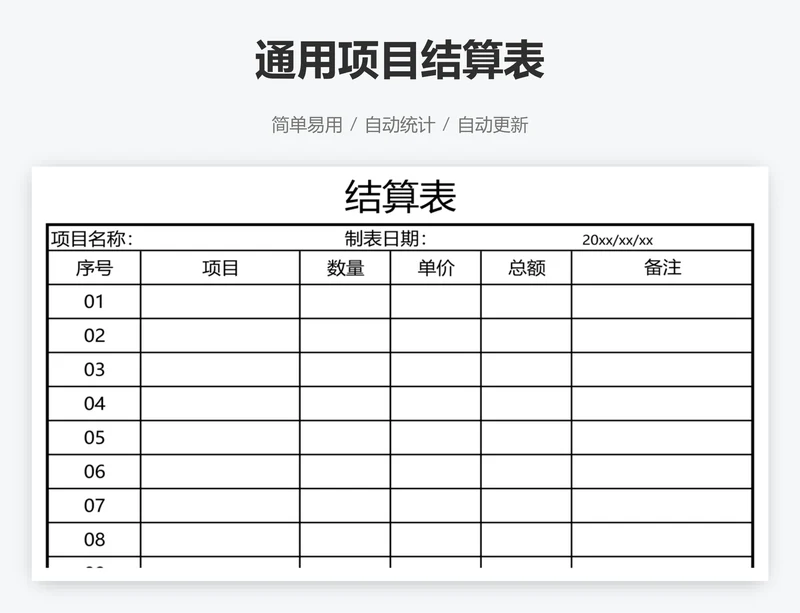 通用项目结算表