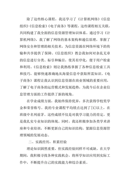 信息资源管理专业求职自荐信