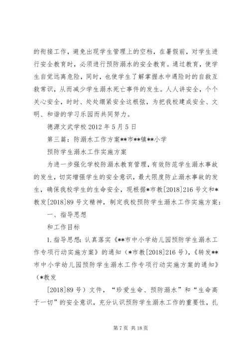 防溺水工作方案 (6).docx