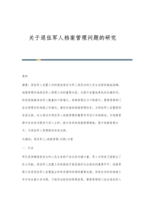 关于退伍军人档案管理问题的研究.docx