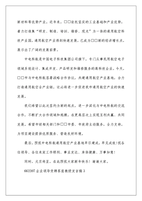 企业领导受聘客座教授发言稿