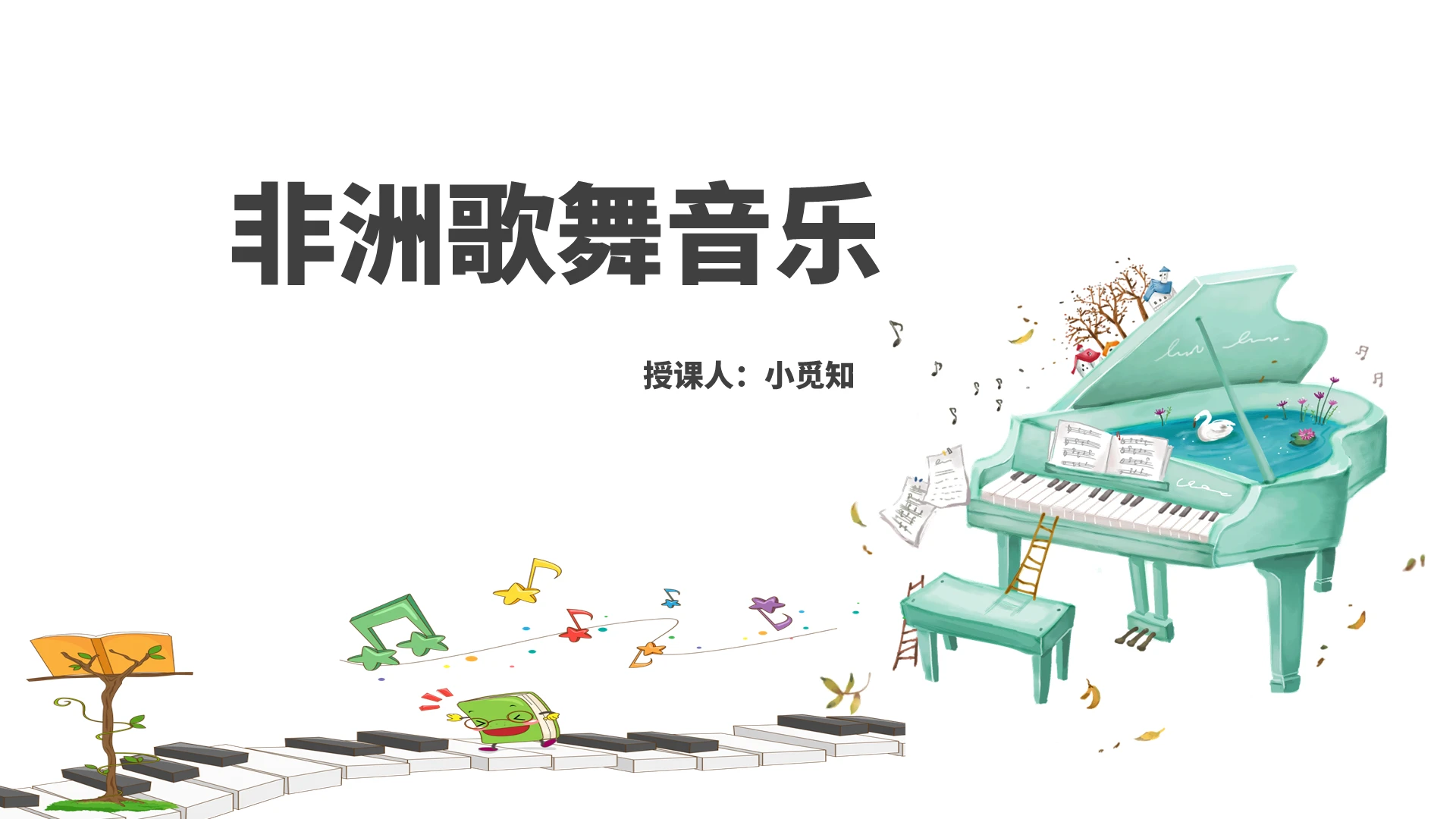 绿色卡通高中音乐鉴赏非洲歌舞音乐PPT模板高中音乐鉴赏ppt