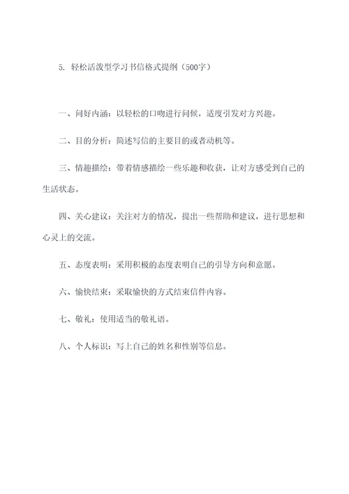 关于学习书信格式提纲