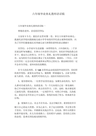 六年级毕业典礼教师讲话稿