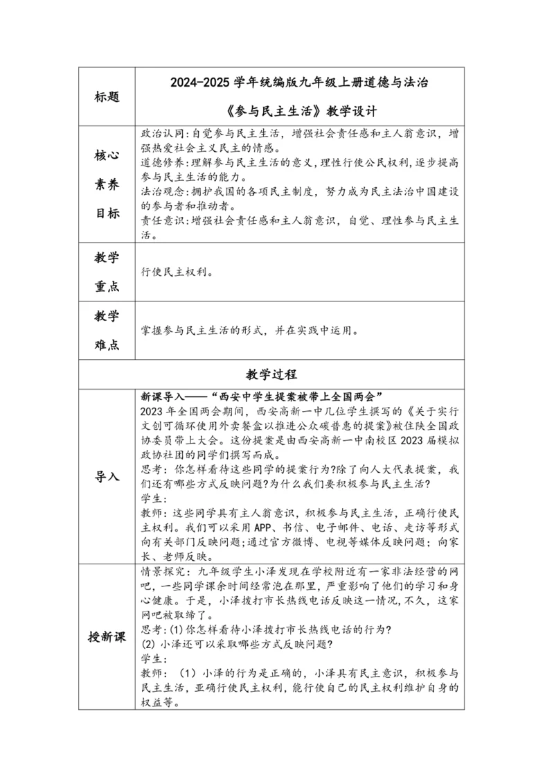 （核心素养目标）3.2参与民主生活 表格式教学设计