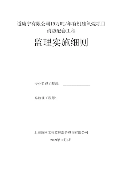 有机硅氧烷项目消防配套工程监理实施细则